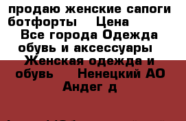 продаю женские сапоги-ботфорты. › Цена ­ 2 300 - Все города Одежда, обувь и аксессуары » Женская одежда и обувь   . Ненецкий АО,Андег д.
